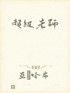 超级老师