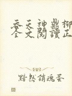 吞天神鼎柳无邪全文阅读正版