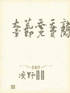 太荒吞天诀最新章节免费阅读