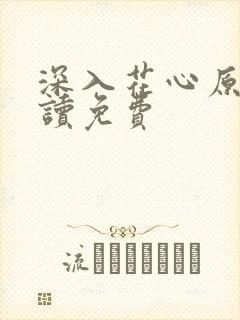 深入花心原文阅读免费