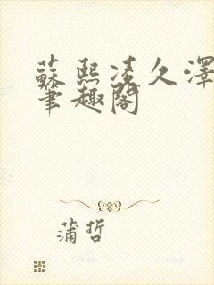 苏熙凌久泽顶点笔趣阁