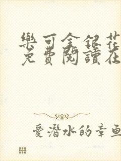 乐可金银花全文免费阅读在线父子