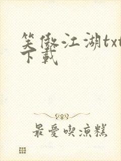 笑傲江湖txt下载