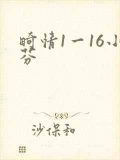畸情1一16小芬