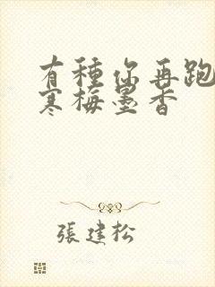 有种你再跑by寒梅墨香