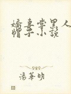 娇妻尝黑人的绿帽子小说