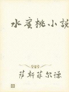 水蜜桃小说