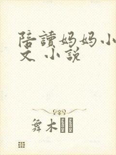 陪读妈妈小说全文 小说