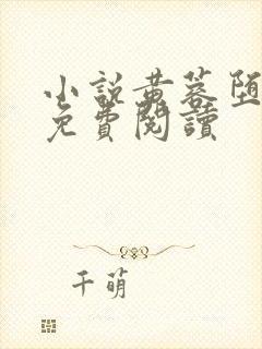 小说黄蓉堕落记免费阅读