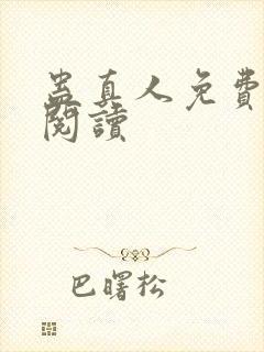 蛊真人免费在线阅读