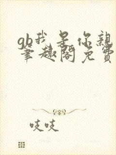 gb我是你亲哥笔趣阁免费阅读