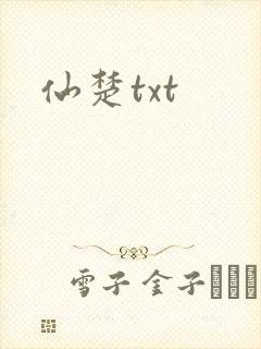 仙楚txt