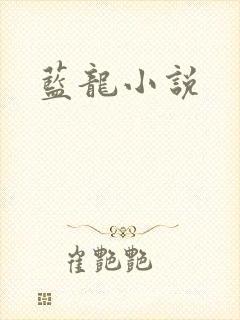 蓝龙小说