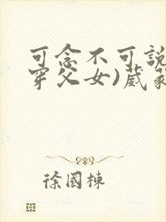 可念不可说(清穿父女)葳蕤