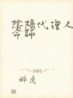 阴阳代理人之改命师
