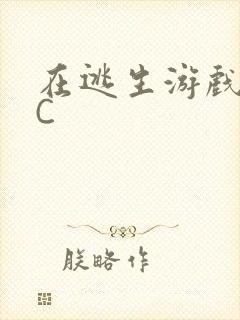 在逃生游戏里被C