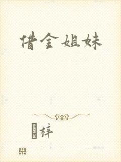 借金姐妹