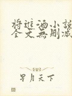 将进酒小说免费全文无删减阅读