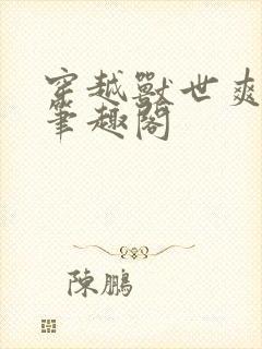 穿越兽世爽翻了笔趣阁