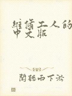 维修工人的绝遇中文版