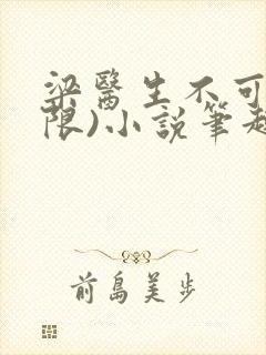 梁医生不可以(限)小说笔趣阁