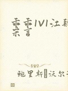 乖乖1V1江肆宋言