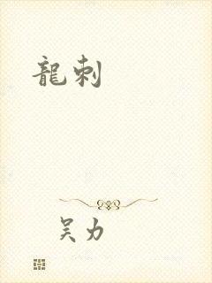 龙刺
