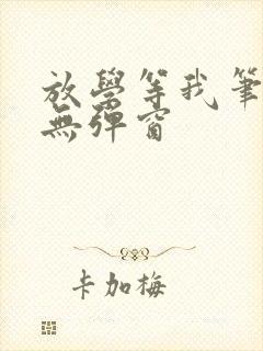 放学等我笔趣阁无弹窗