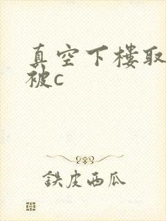 真空下楼取快递被c