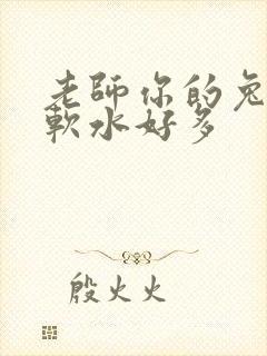 老师你的兔子好软水好多