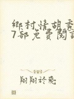 乡村情胡秀英17部免费阅读全文