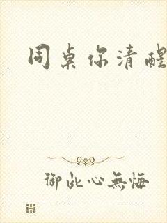 同桌你清醒一点