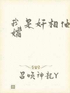 我是奸相他哥遗孀