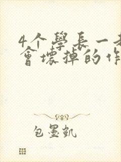 4个学长一起我会坏掉的作文