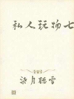 私人玩物七七
