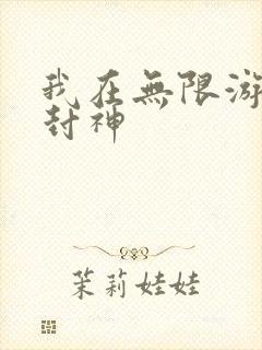 我在无限游戏里封神