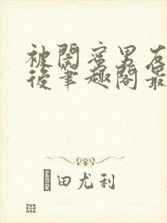 被闺蜜男友上错后笔趣阁最新章节