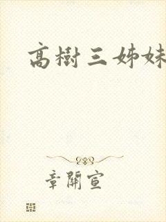 高树三姊妹