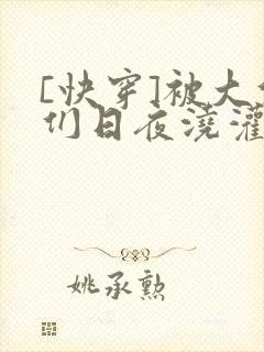 [快穿]被大佬们日夜浇灌