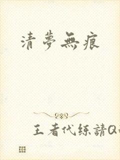 清梦无痕