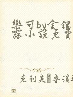 乐可by金银花露小说免费阅读