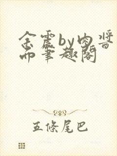 余震by肉酱意面笔趣阁