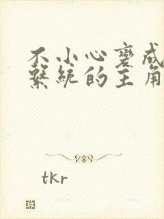 不小心变成浇灌系统的主角