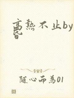 高热不止by黄昏