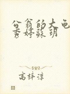 公翁的大龟挺进秀婷苏玥