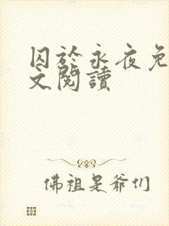 囚于永夜免费全文阅读