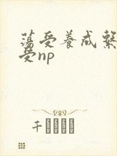 荡受养成系统总受np