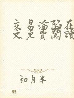 交易沦陷在线全文免费阅读笔趣阁