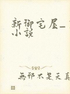 新御宅屋_自由小说