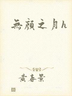 无颜之月h